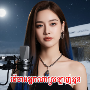 តើមានអ្នកណាស្រឡាញ់អូន