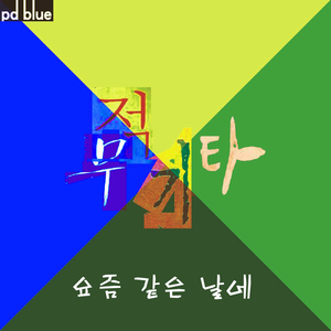 요즘 같은 날에