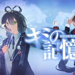 【洛绫言V5/女神异闻录3】你的记忆【中文填词】