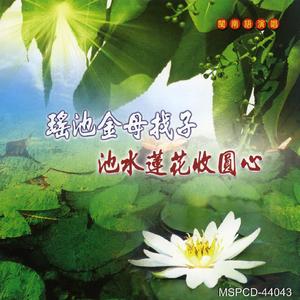 池水莲花收圆心 (男声独唱)