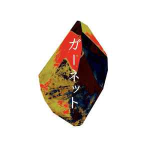 ガーネット