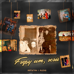 Ғәфү ит, әсәй