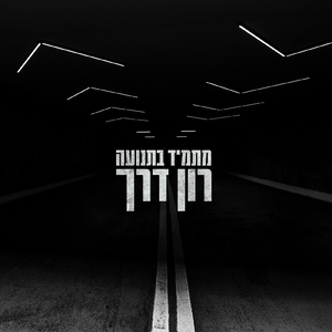 מתמיד בתנועה