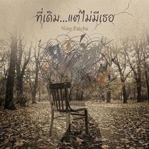 ที่เดิม…แต่ไม่มีเธอ