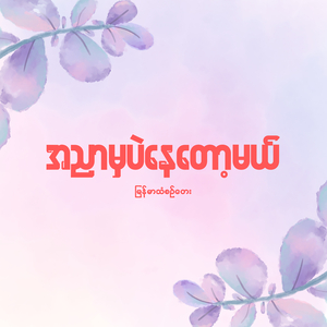 အညာမှာပဲနေတော့မယ်