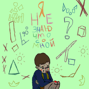 Я не знаю что со мной