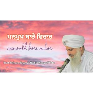 ਮਨਮੁਖ ਬਾਰੇ ਵਿਚਾਰ | Manmukh Bare Vichar