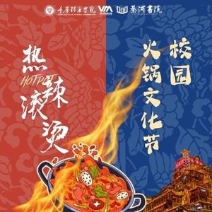 热辣滚烫-重庆移通学院綦河书院第二届校园火锅文化节主题曲