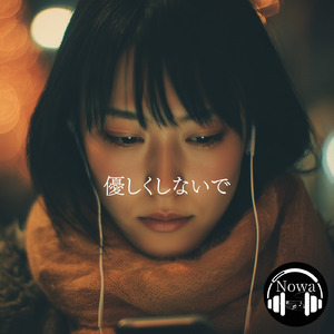 優しくしないで