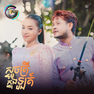 ស្ទូចត្រីក្នុងឡូត៍