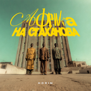 Африка на Стаханова