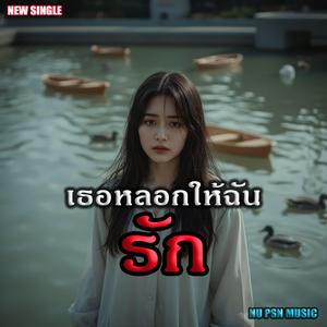 เธอหลอกให้ฉันรัก