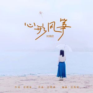 心形风筝 伴奏