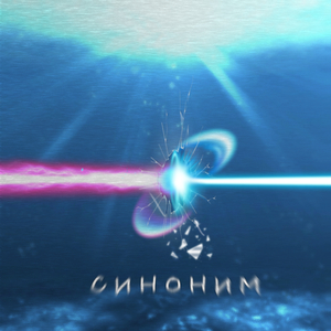 Синоним