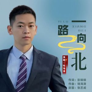 一路向北
