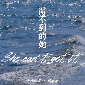 得不到的她(prod. by SOULFRESHBEATS )