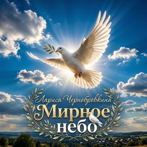 Мирное небо