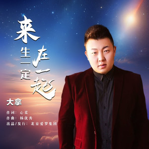 来生一定在一起