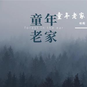 童年老家（男版）