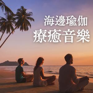 海洋療癒