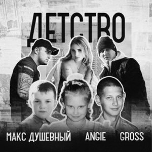 Детство