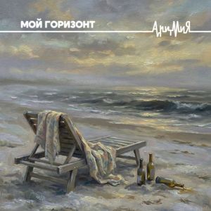 Мой горизонт