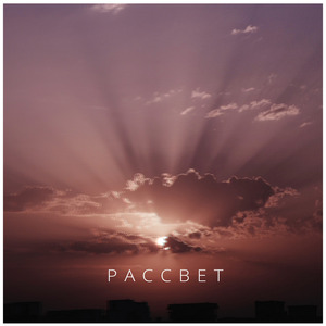 Рассвет