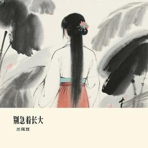 别急着长大 (Cover 向思思)