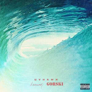 Цунами (feat. Gorski) [Prod. by U-JiN SouND]