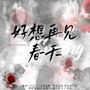 好想再见春天