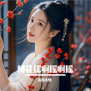 桃花摇啊摇啊摇(热搜版)