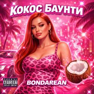 КОКОС БАУНТИ