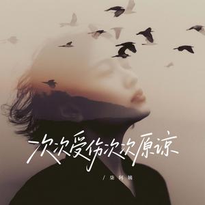 次次受伤次次原谅（女声版）
