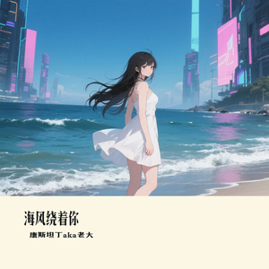 海风绕着你