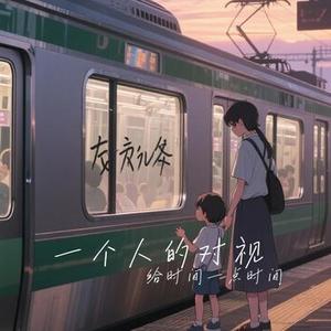 一个人的对视