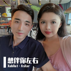想伴你左右
