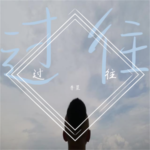 过往-伴奏