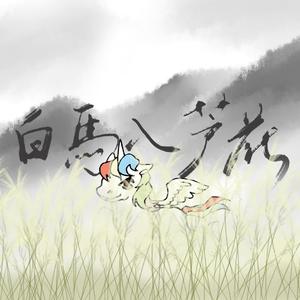 白马入芦花（翻自 河图）