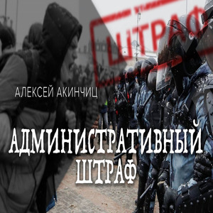 Административный штраф