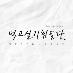 먹고 살기 힘들다 (Feat. 나몰라패밀리N)