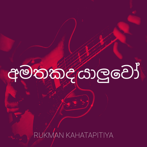අමතකද යාලුවෝ