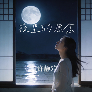 夜里的思念