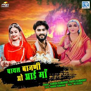 Payal Bajani O Aayi Maa