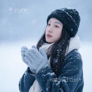 谁能陪我过完这个冬