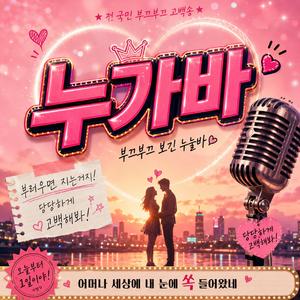 누가바