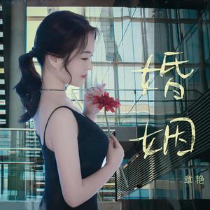 婚姻（DJ月之歌版）