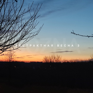 Абстрактная весна 3