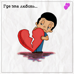 Где эта любовь