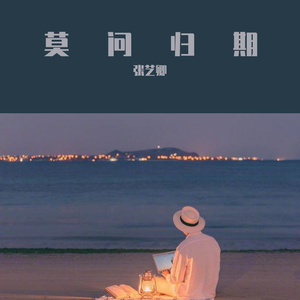 莫问归期（翻自 刘凤瑶）