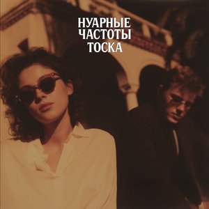 Тоска